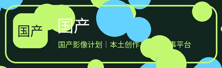 国产